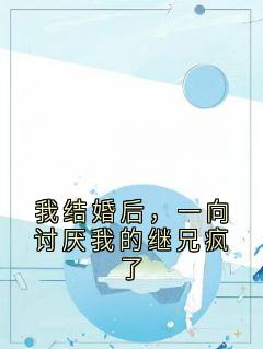 主角何云筝萧在野季初夏小说完整版最新章节-我结婚后，一向讨厌我的继兄疯了免费阅读全文