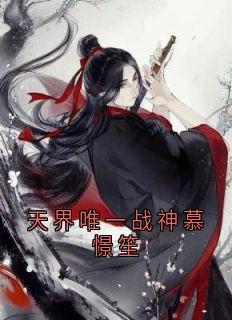 慕憬笙明惜颜天界唯一战神慕憬笙全文(慕憬笙明惜颜)章节免费阅读