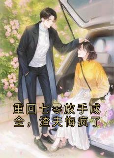 重回七零放手成全，渣夫悔疯了知乎后续免费试读