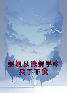 姐姐从我妈手中买了下我程梦楠程盼楠-小说txt全文阅读