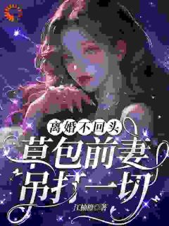 穿成总裁夫人？我踹掉老公当霸总(顾榛榛江城)小说全章节目录阅读