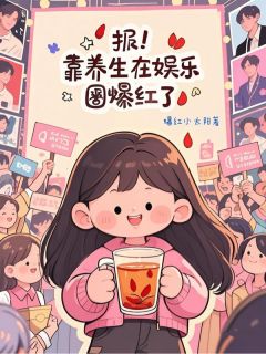 爆红小太阳写的小说报！靠养生在娱乐圈爆红了苏杜若叶宴礼全文阅读