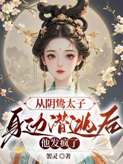 书荒推荐从阴鸷太子身边潜逃后，他发疯了(宋令仪萧明夷)在线试读