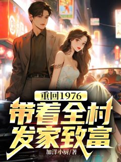 重回1976：带着全村发家致富(宋清风陆瑶)全文完整版阅读