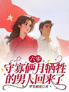 老书虫书荒推荐六零：守寡俩月牺牲的男人回来了txt小说阅读