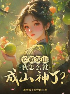 穿越深山，我怎么就成山神了？秦昭崔倓免费全章节目录阅读