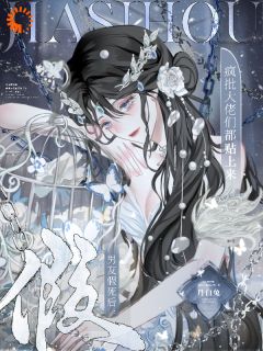高质量小说男友假死后，疯批大佬们都贴上来在线试读