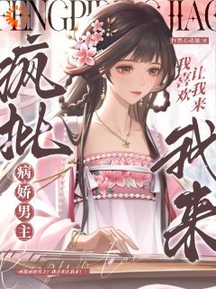 主角是怀柔怀安裴沉野的小说-疯批病娇男主？我喜欢让我来！完整章节阅读