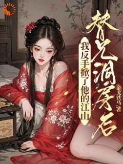 主角是牧天翊陆婉曦的小说叫什么替兄洞房后，我反手掀了他的江山免费全文阅读