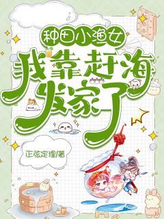 种田小渔女，我靠赶海发家了夏宁顾景淮免费阅读-种田小渔女，我靠赶海发家了正弦定理小说