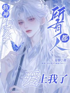 (抖音)斩神：怎么所有人都爱上我了？ 主角纪砚辞林七夜