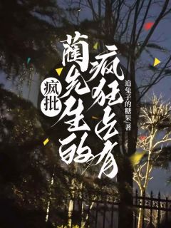 蔺司清沨杳澜杳杳小说哪里可以看 小说疯批蔺先生的疯狂占有全文免费阅读