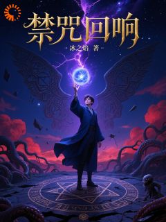 林渊苏语凝全本小说 禁咒回响全文免费在线阅读