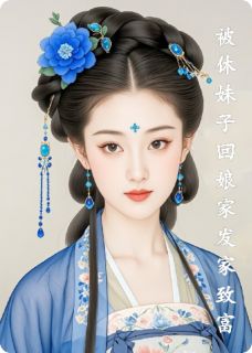 抖音爆款被休妹子回娘家发家致富小说免费阅读