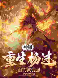 全章节小说神雕：重生杨过，垂钓就变强塔塔塔姆最新阅读