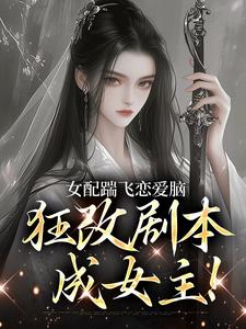 全网首发完整小说女配踹飞恋爱脑，狂改剧本成女主！主角沈清裴星辰在线阅读