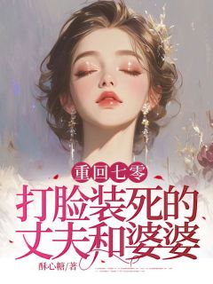 重回七零，打脸装死的丈夫和婆婆方芸王文军小说_重回七零，打脸装死的丈夫和婆婆完结版阅读
