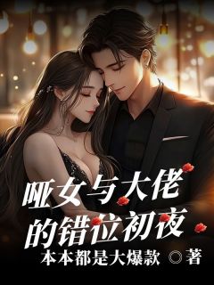 主角祈晏冯若芸小说完整版-哑女与大佬的错位初夜免费阅读全文