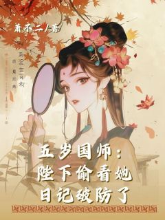 五岁国师：陛下偷看她日记破防了陈素灵陈轩-萧不二小说
