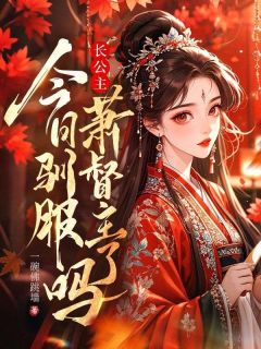 老书虫看了N遍的长公主今日驯服萧督主了吗？最新章节