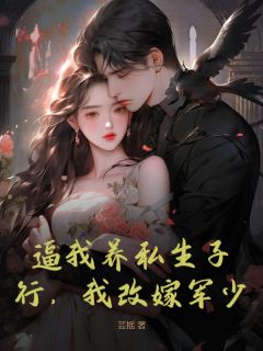 逼我养私生子？行，我改嫁军少！小说宋芸顾知珩最新章节阅读