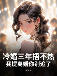 温穗陆知彦冷婚三年捂不热，我提离婚你别追了完结版小说全文免费阅读