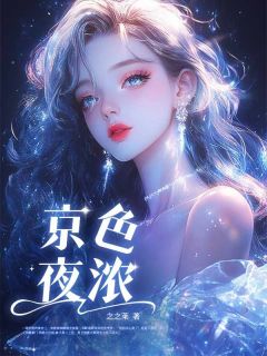 京色夜浓无弹窗在线阅读