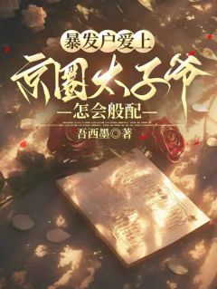 暴发户爱上京圈太子爷，怎会般配知乎后续免费试读