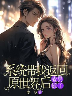抖音爆款小说系统带我返回原世界后，渣男慌了宋越沈梦免费txt全文阅读