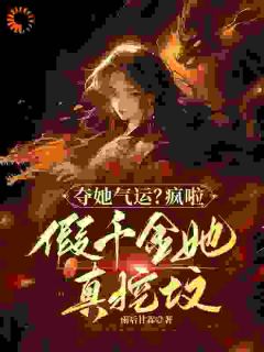 (热推新书)假千金法力无边，惹她全员祭天苏夏祁景琛无弹窗阅读
