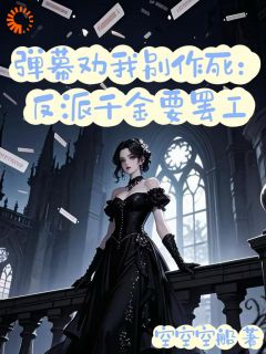 主角时莞尔苏常叶小说完整版-弹幕劝我别作死：反派千金要罢工免费阅读全文