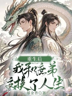 主角是江恒谢锦书的小说重生后，我和庶弟交换了人生最完整版热门连载