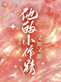 【暗恋十年，霸总你还害羞？】主角(季然陈斯沂)在线阅读