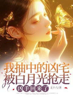 快手我抽中的凶宅被白月光抢走，凶手回来了小说全本章节大结局