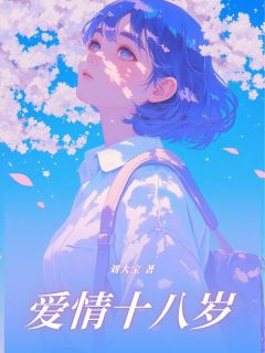 刘大宝写的小说爱情十八岁在线阅读