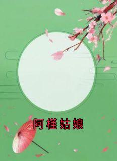 【抖音】阿槿姑娘全文阅读