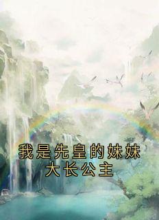 我是先皇的妹妹大长公主小说主角是飞萤宋鹤卿柳三娘全文完整版阅读
