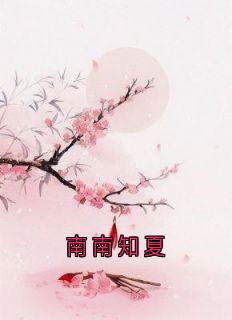 南南知夏知夏顾维重林南南南南知夏全文免费阅读【完整章节】