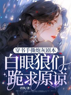 穿成虐文炮灰女配是什么小说鹿闻笙沈宴辞全本免费阅读