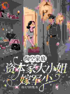 抖音热推小说定情空间！竹马你哪里跑全文在线阅读