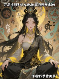 捡到失忆女帝，她竟把我宠成神！小说顾长生凤九最新章节阅读