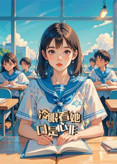 热门小说冷眼看她口是心非完整版全文阅读