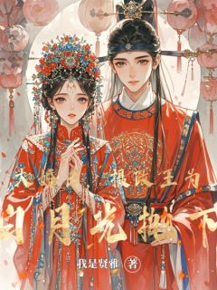 大婚日，摄政王为救白月光抛下我(林清浅君墨晗)全文章节在线阅读