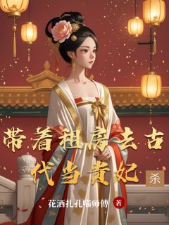 (抖音)带着租房去古代当贵妃许知意司元祁小说免费全文阅读