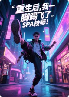 【新书】重生后，我一脚蹬飞了SPA技师！主角柳如烟叶天明全文全章节小说阅读