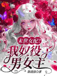 末世女配？我奴役了男女主小说-末世女配？我奴役了男女主抖音小说裴景修顾炎蓝曦