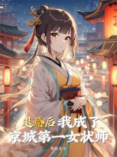 柳云溪萧九渊主角小说退婚后，我成了京城第一女状师抖音文免费阅读全文
