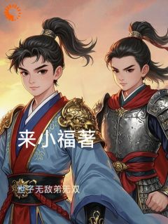 全网首发完整小说世子无敌弟无双主角贺兰锦东方澜在线阅读