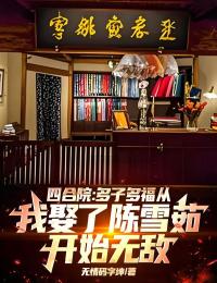 无情码字坤的小说四合院：多子多福从我娶了陈雪茹开始无敌！主角是许大茂陈雪茹