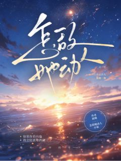 (热推新书)怎敌她动人苏夏许霁青无弹窗阅读